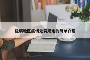 隐瞒地区疫情处罚规定的简单介绍