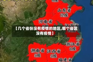 【几个省份没有疫情的地区,哪个省区没有疫情】