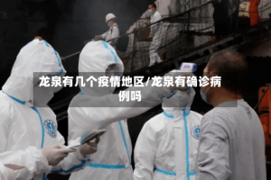 龙泉有几个疫情地区/龙泉有确诊病例吗