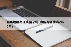 廊坊地区出现疫情了吗(廊坊有疫情吗2020年)