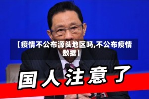 【疫情不公布源头地区吗,不公布疫情数据】