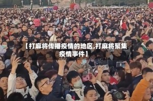 【打麻将传播疫情的地区,打麻将聚集疫情事件】