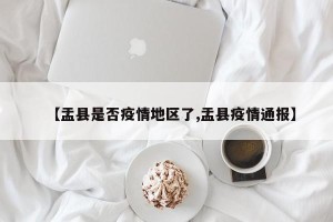 【盂县是否疫情地区了,盂县疫情通报】