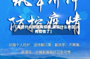 【莆田什么地区有疫情,莆田什么地区有疫情了】