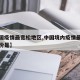 【全国疫情最宽松地区,中国境内疫情最严峻的省份是】