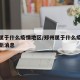 郑州属于什么疫情地区/郑州属于什么疫情地区最新消息