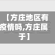 【方庄地区有疫情吗,方庄属于】