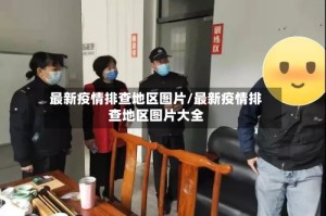 最新疫情排查地区图片/最新疫情排查地区图片大全