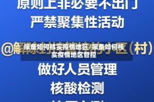 报备如何核实疫情地区/报备如何核实疫情地区管控