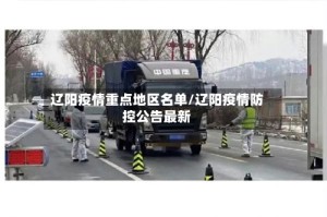 辽阳疫情重点地区名单/辽阳疫情防控公告最新