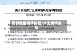 局部地区疫情反复/本土疫情反复