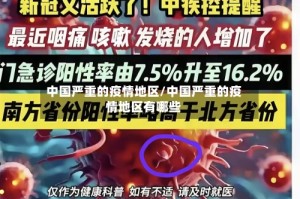 中国严重的疫情地区/中国严重的疫情地区有哪些