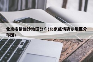 北京疫情确诊地区分布(北京疫情确诊地区分布图)