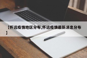 【怀远疫情地区分布,怀远疫情最新消息分布】