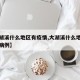 【大湖溪什么地区有疫情,大湖溪什么地区有疫情病例】