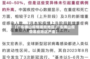 【广东佛山疫情哪些地区,广东佛山疫情哪些地区严重】