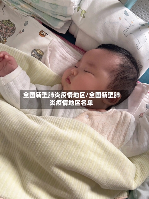 全国新型肺炎疫情地区/全国新型肺炎疫情地区名单-第3张图片