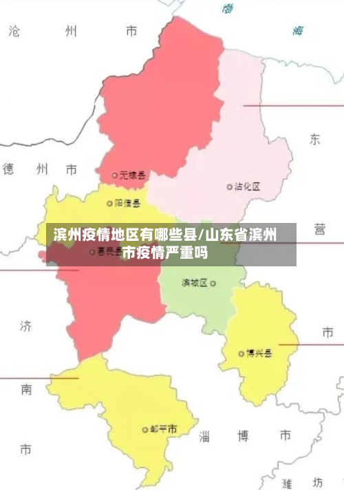 滨州疫情地区有哪些县/山东省滨州市疫情严重吗-第1张图片