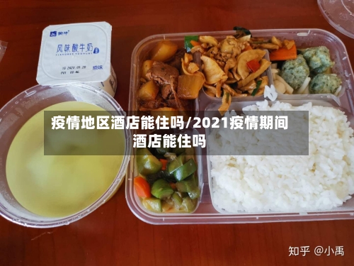 疫情地区酒店能住吗/2021疫情期间酒店能住吗-第2张图片
