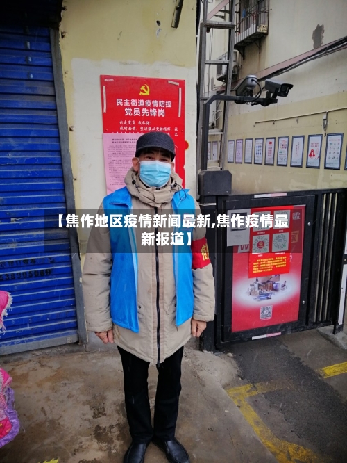 【焦作地区疫情新闻最新,焦作疫情最新报道】-第1张图片