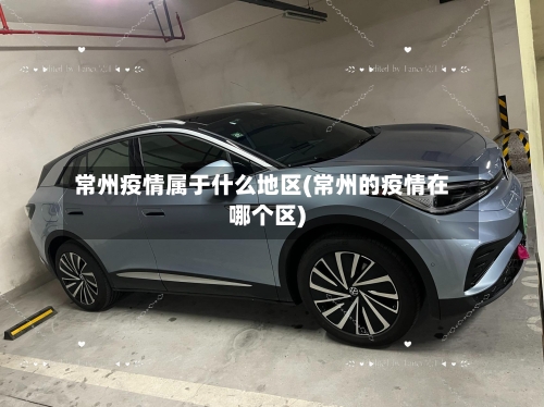 常州疫情属于什么地区(常州的疫情在哪个区)-第2张图片