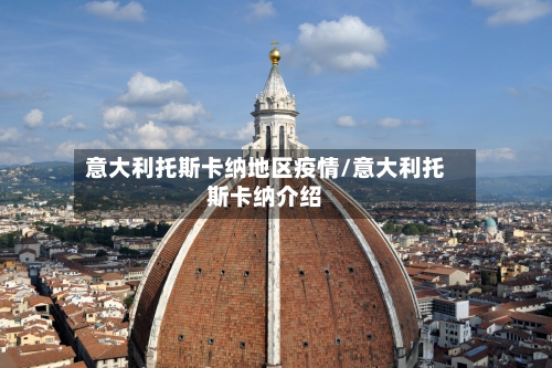 意大利托斯卡纳地区疫情/意大利托斯卡纳介绍-第1张图片