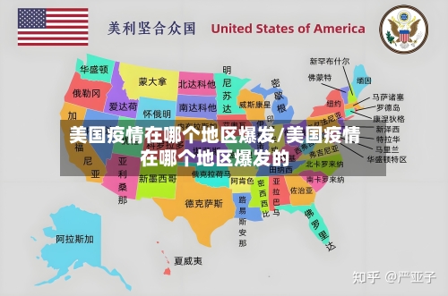 美国疫情在哪个地区爆发/美国疫情在哪个地区爆发的-第1张图片