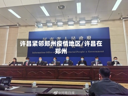 许昌紧邻郑州疫情地区/许昌在郑州-第2张图片