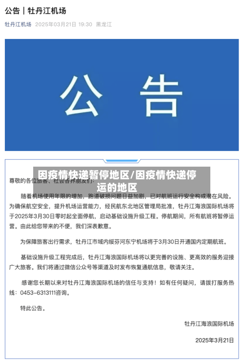 因疫情快递暂停地区/因疫情快递停运的地区-第2张图片