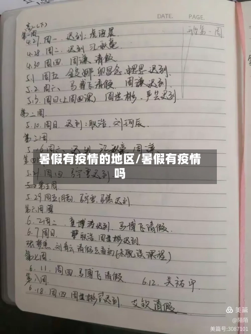 暑假有疫情的地区/暑假有疫情吗-第1张图片