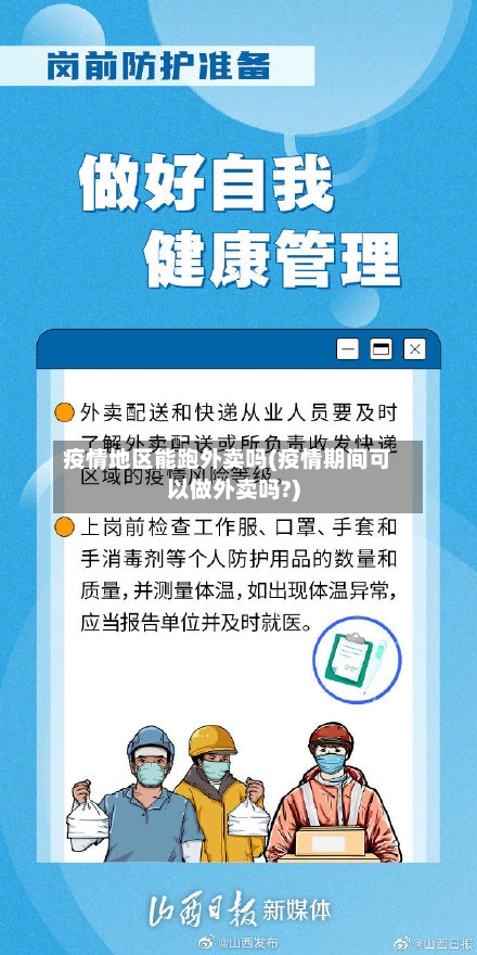 疫情地区能跑外卖吗(疫情期间可以做外卖吗?)-第2张图片