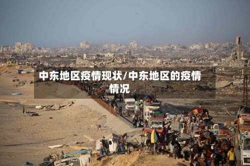 中东地区疫情现状/中东地区的疫情情况-第2张图片