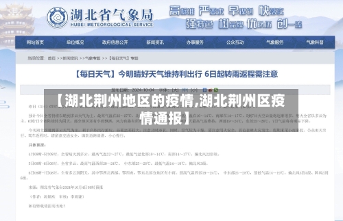【湖北荆州地区的疫情,湖北荆州区疫情通报】-第1张图片