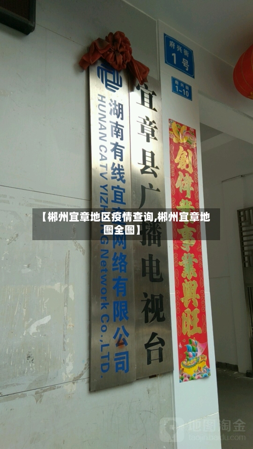 【郴州宜章地区疫情查询,郴州宜章地图全图】-第1张图片