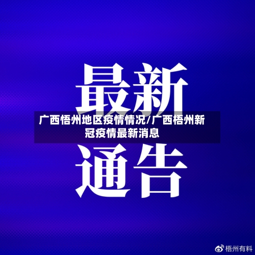 广西悟州地区疫情情况/广西梧州新冠疫情最新消息-第2张图片