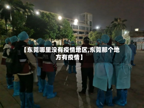 【东莞哪里没有疫情地区,东莞那个地方有疫情】-第2张图片