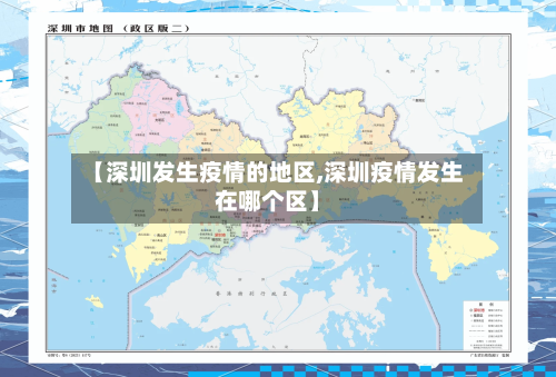 【深圳发生疫情的地区,深圳疫情发生在哪个区】-第3张图片