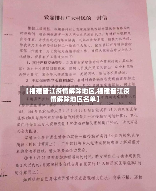 【福建晋江疫情解除地区,福建晋江疫情解除地区名单】-第2张图片