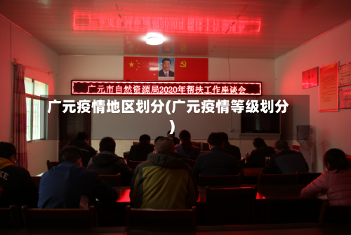广元疫情地区划分(广元疫情等级划分)-第1张图片