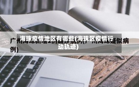 海珠疫情地区有哪些(海珠区疫情行动轨迹)-第1张图片