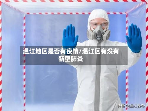 温江地区是否有疫情/温江区有没有新型肺炎-第1张图片