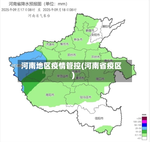 河南地区疫情管控(河南省疫区)-第2张图片