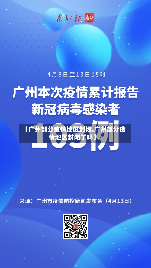 【广州部分疫情地区封闭,广州部分疫情地区封闭了吗】-第1张图片