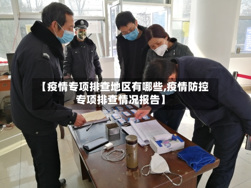 【疫情专项排查地区有哪些,疫情防控专项排查情况报告】-第1张图片