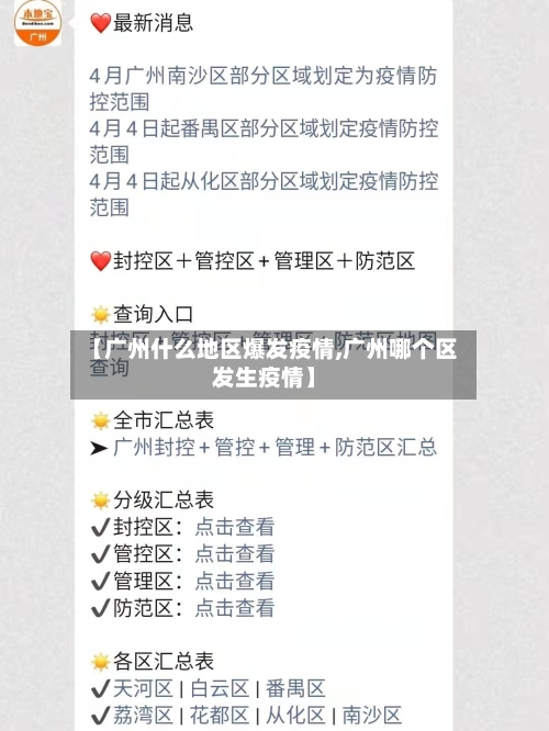 【广州什么地区爆发疫情,广州哪个区发生疫情】-第1张图片