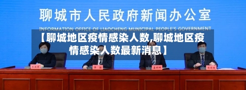 【聊城地区疫情感染人数,聊城地区疫情感染人数最新消息】-第2张图片