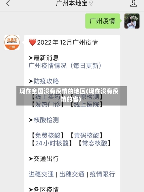 现在全国没有疫情的地区(现在没有疫情的省)-第1张图片