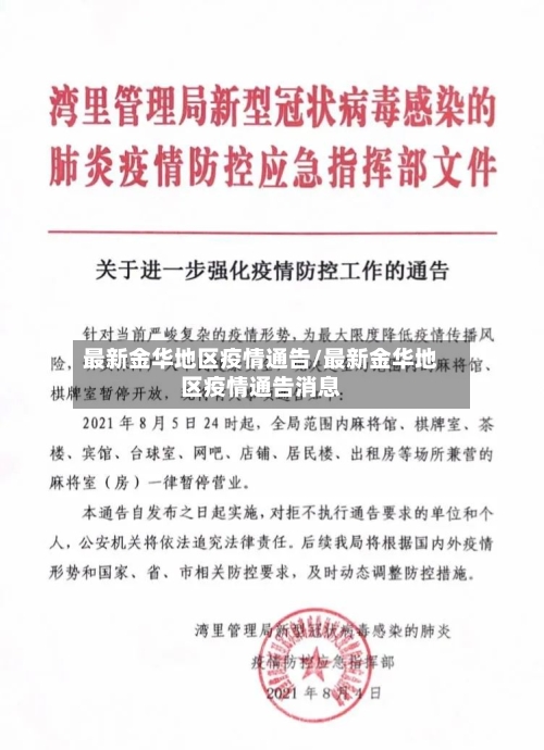 最新金华地区疫情通告/最新金华地区疫情通告消息-第1张图片