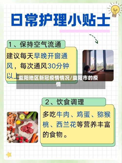 益阳地区新冠疫情情况/益阳市的疫情-第3张图片