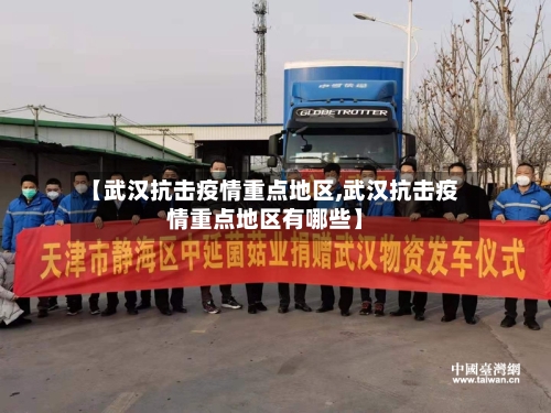 【武汉抗击疫情重点地区,武汉抗击疫情重点地区有哪些】-第1张图片